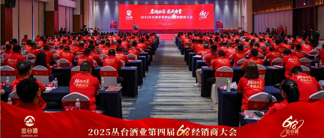 名酒叢臺(tái) 龍頭力量丨2025叢臺(tái)酒業(yè)第四屆618經(jīng)銷商大會(huì)盛大召開