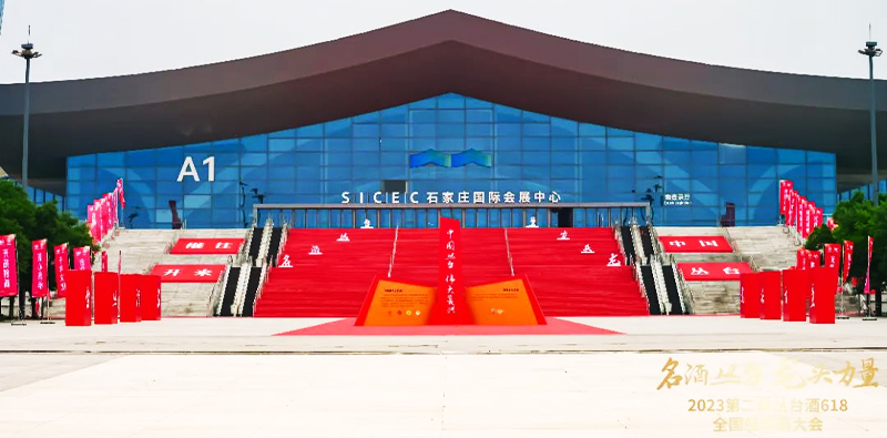 【名酒叢臺(tái) 龍頭力量】2023第二屆叢臺(tái)酒618經(jīng)銷商大會(huì)盛大召開(kāi)！
