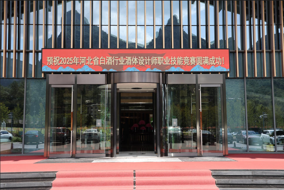 2025年河北省白酒行業(yè)酒體設(shè)計(jì)師職業(yè)技能競賽圓滿舉辦！