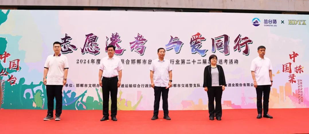 【中國叢臺·中國棟梁】叢臺酒業(yè)助力學(xué)子夢想啟航，愛心送考溫暖啟動