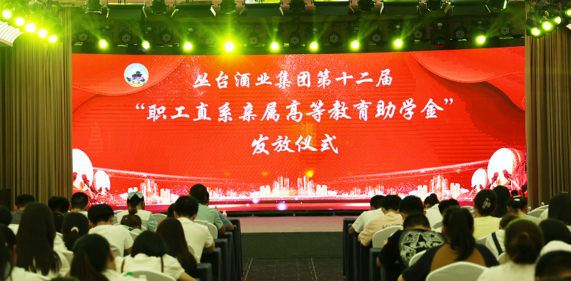 叢臺酒業(yè)集團(tuán)第十二屆“職工直系親屬高等教育助學(xué)金”發(fā)放儀式圓滿舉行！