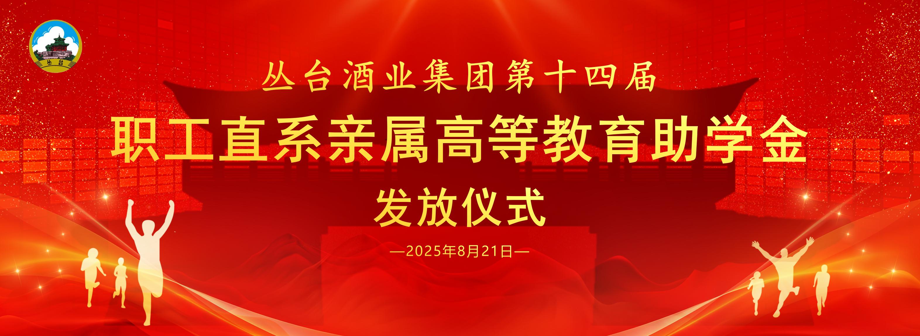 叢臺(tái)酒業(yè)集團(tuán)頒發(fā)第十四屆“職工直系親屬高等教育助學(xué)金”！
