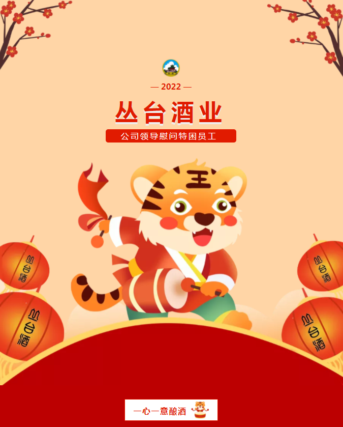 寒冬臘月，溫暖情深，叢臺酒業(yè)春節(jié)慰問紀(jì)實(shí)