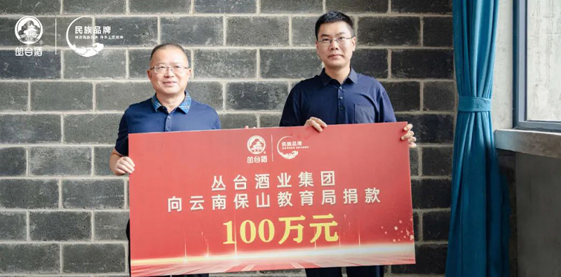 熱心公益事業(yè) 踐行責(zé)任擔(dān)當(dāng)|叢臺酒業(yè)集團(tuán)向云南保山教育系統(tǒng)捐款100萬元