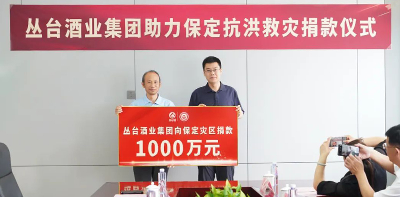 眾志成城   守望相助|叢臺酒業(yè)向保定捐款1000萬元！